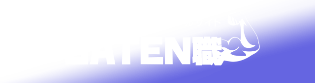 ガテン系求人ポータルサイト【ガテン職】掲載中！